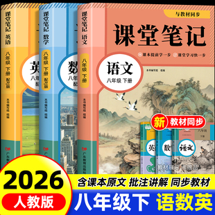 2026新版八年级下册语文数学英语课堂笔记同步部编人教版教材春季新版初二8年级上下册语文数学英语学霸笔记知识讲解全套解析书