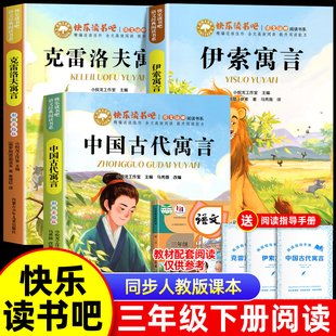 阅读3年级童话故事书寒假 语文课本推荐 中国古代寓言故事三年级下册课外必读书正版 快乐读书吧全套3册拉封丹克雷洛夫伊索寓言人教版