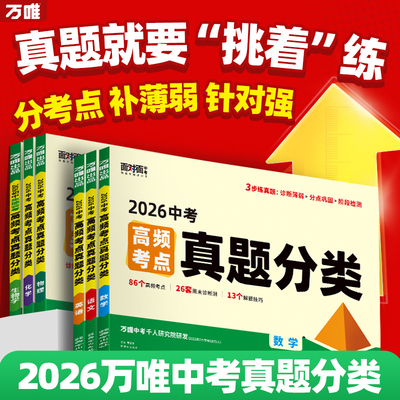 万唯真题分类卷专项训练