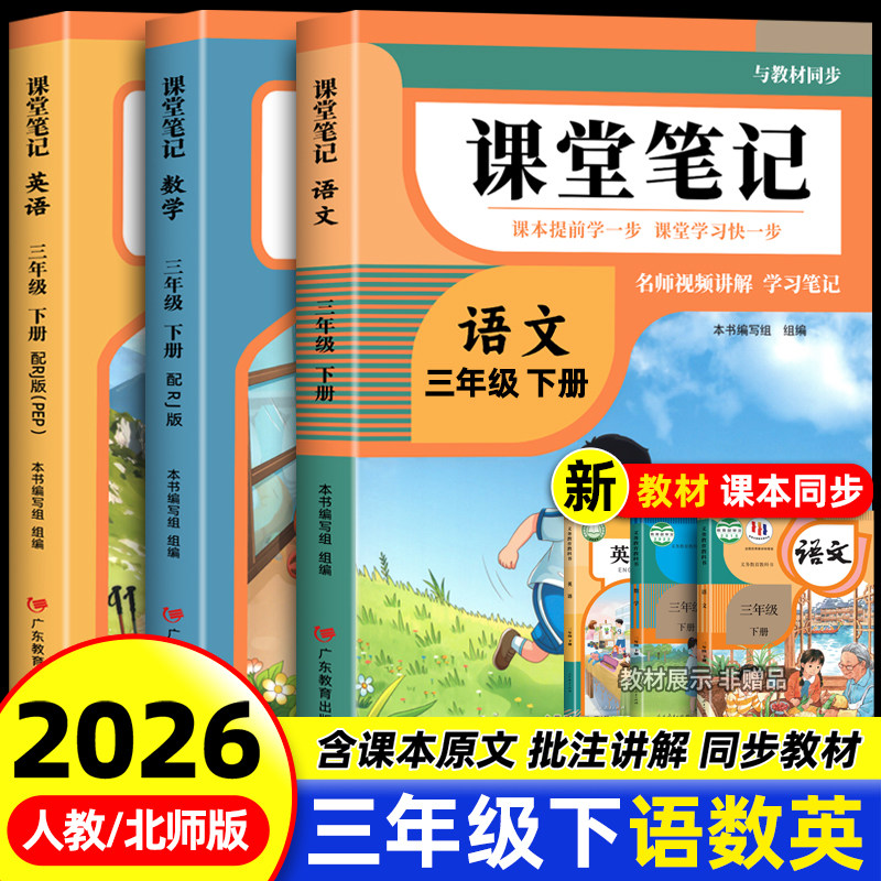 2026年新版三年级下册课堂笔记语文数学英语人教版同步课本预习三下数学北师大版小学教材同步解读正版黄冈学霸课堂笔记全套