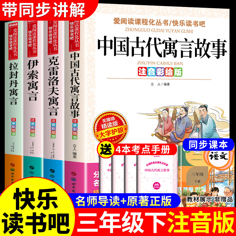 全套4册 中国古代寓言故事三年级下必读正版的课外书注音版 快乐读书吧3年级下册阅读书籍配套人教版伊索寓言克雷洛夫拉封丹寓言,书籍/杂志/报纸,儿童文学,淘宝优惠券,粉丝福利购,淘宝优惠卷