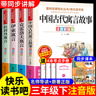全套4册 中国古代寓言故事三年级下必读正版的课外书注音版 快乐读书吧3年级下册阅读书籍配套人教版伊索寓言克雷洛夫拉封丹寓言