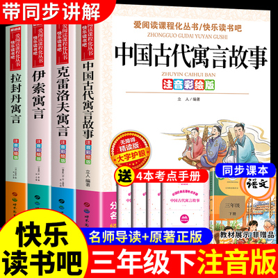 全套4册 中国古代寓言故事三年级下必读正版的课外书注音版 快乐读书吧3年级下册阅读书籍配套人教版伊索寓言克雷洛夫拉封丹寓言