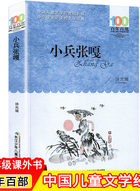 小兵张嘎正版五年级六年级读的课外书 徐光耀四年级红色经典 小学生课外阅读书籍老师 中国儿童文学读物 长江少年儿童出版社