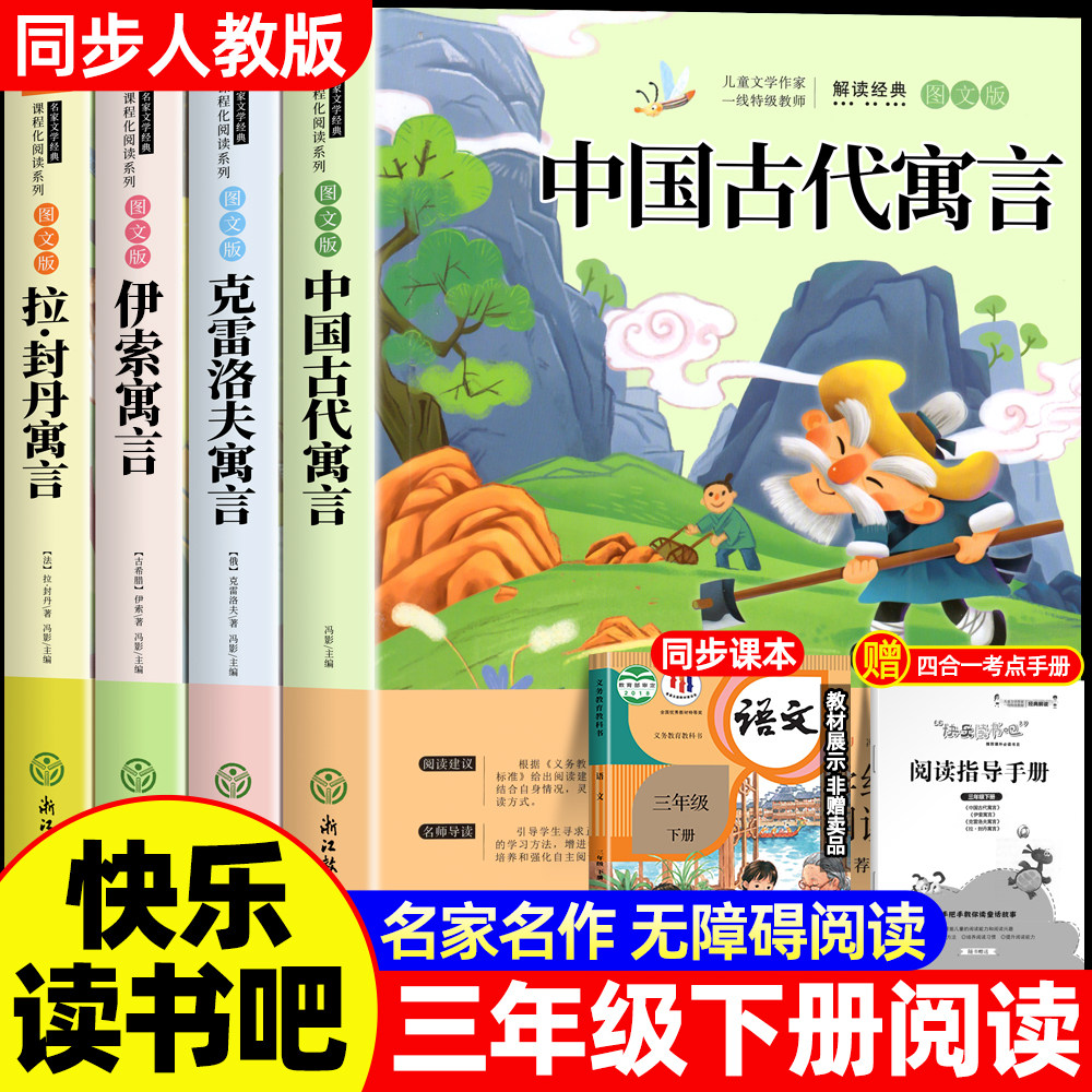 全套4册中国古代寓言故事三年级下册必读的课外书快乐读书吧老师推荐小学生3下学期阅读书目伊索寓言克雷洛夫拉封丹全集配套人教版