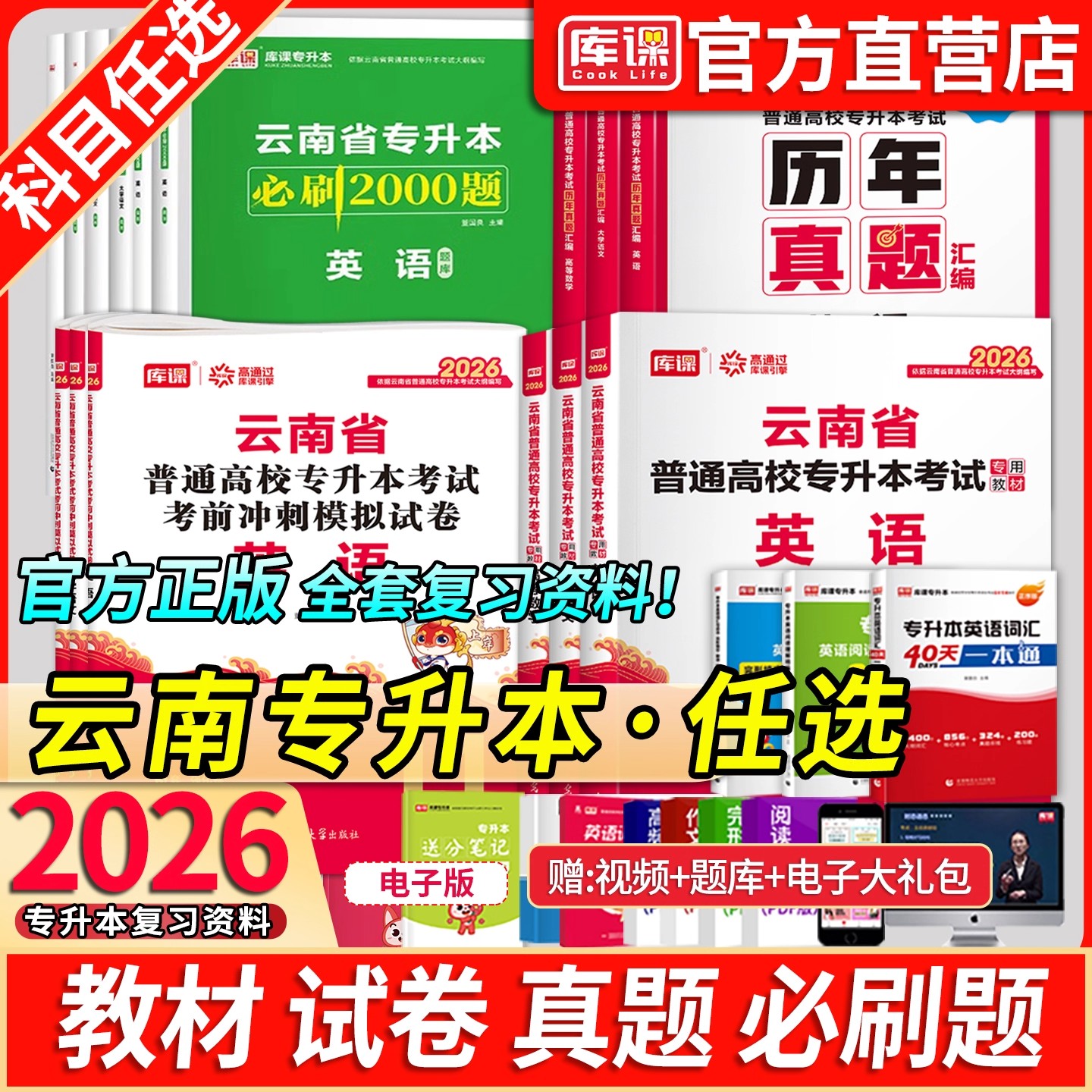 库课官方2025云南专升本复习资料