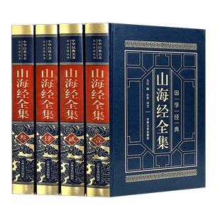 精装版】山海经正版原著全套原版山海经异兽录全译本校注初中高中生青少年成人版图解三海经画册中国神话故事书无删减白话文观山海