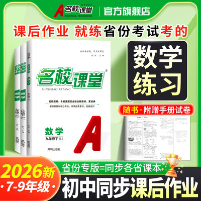【名校课堂数学】2026春 名校课堂七年级八九年级上册下册数学人教北师版初中同步练习册专项训练名校培优专题提升一课一练必刷题