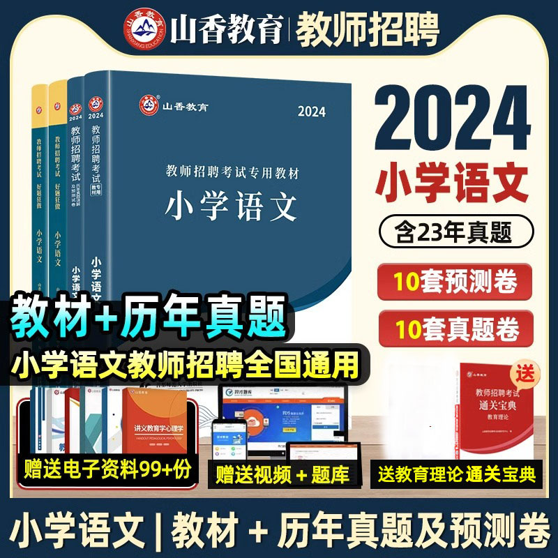 山香教育2024年教师招聘考试小学语文学科专业知识教材历年真题汇编详解押题试卷题库考编用书资料新版招教在编全国通用小学2023 书籍/杂志/报纸 教师资格/招聘考试 原图主图