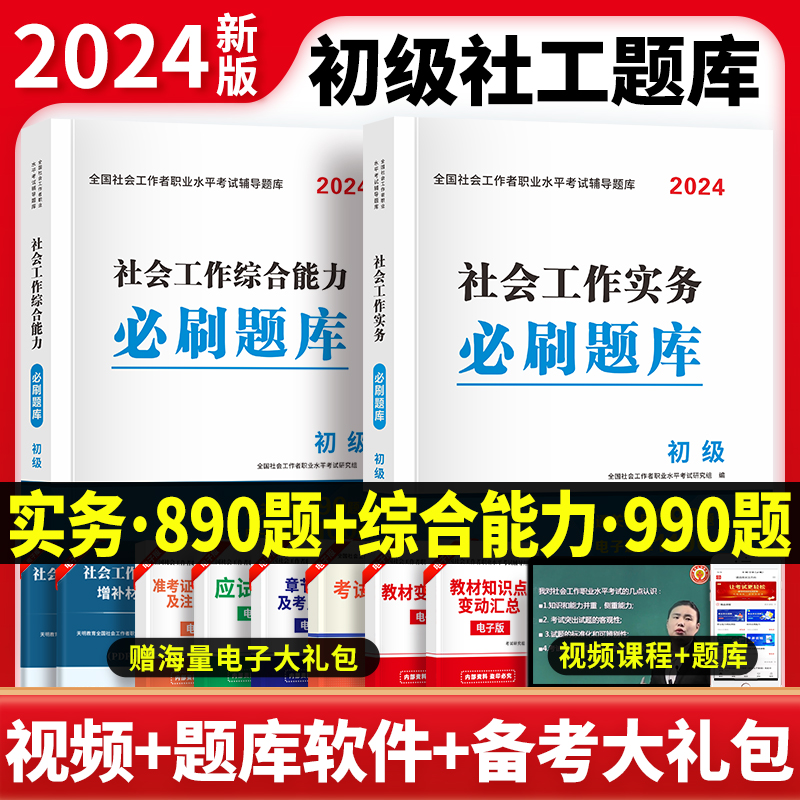 社工初级2024年社会工作者教材考试职业水平实务社会工作综合能力历年真题模拟试卷必刷题库网课全国助理社工师社会工作者中级2023 书籍/杂志/报纸 执业考试其它 原图主图