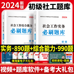 社工初级2024年社会工作者教材考试职业水平实务社会工作综合能力历年真题模拟试卷必刷题库网课全国助理社工师社会工作者中级2023