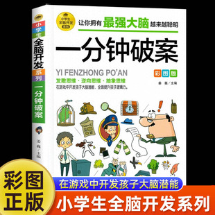 6年级儿童侦探推理书 儿童侦探推理漫画故事书 任选2本9折 一分钟破案彩图版 15岁侦探儿童思维逻辑推理 外侦探破案故事