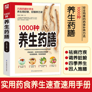 药膳养好脾胃药食同源饮膳正要中药煲汤养生药膳家庭养生食疗食谱中医养生保健书籍 1000种养生药膳汤膳药膳食谱食疗大全中医四季