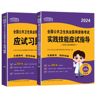 2024年全国公共卫生执业助理医师资格考试实践技能应试指导习题集历年真题电子版料包题库网课视频课程24乡村中西医结合贺银成人卫