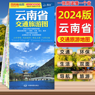 云南省交通旅游图86x60cm 楚雄城区图 街道详图玉溪曲靖 2024年新版 公路交通地图 昆明大理丽江景洪城区自驾旅游徒步导航