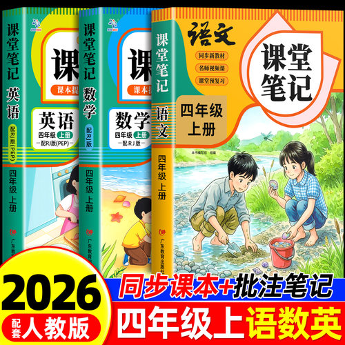 四年级下册课堂笔记人教版