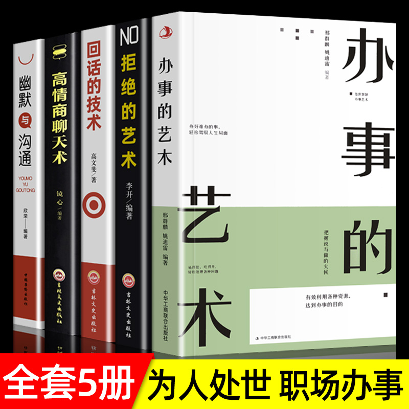 全5册 办事的艺术 拒绝的艺术 回话的技术正版  高情商聊天术 幽默与沟通 沟通的艺术 办事儿的艺术 中国式沟通智慧说话技巧书籍 书籍/杂志/报纸 人际沟通 原图主图