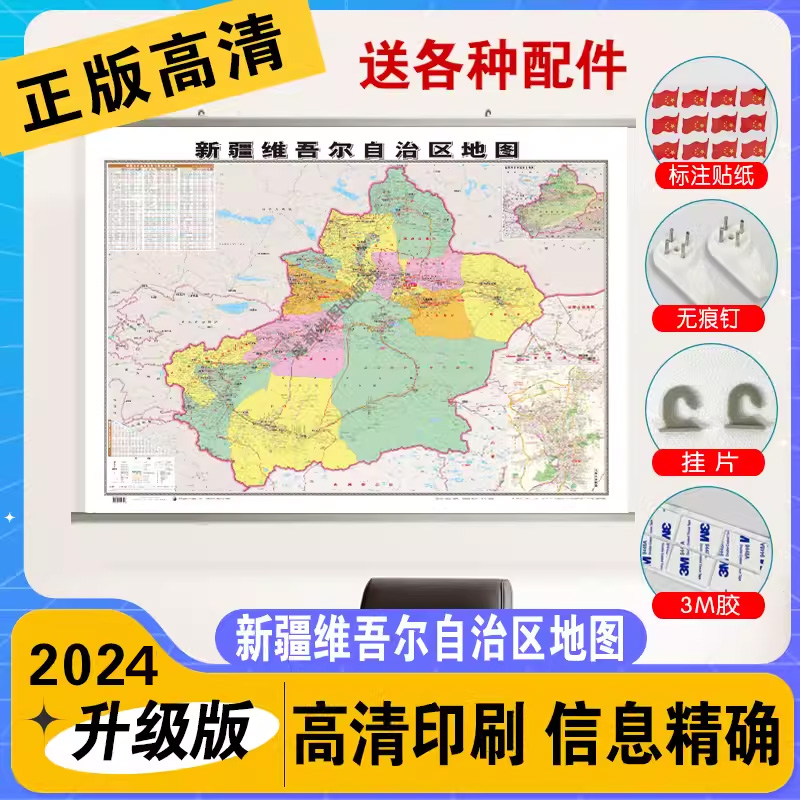 【精装版】2024全新版新疆维吾尔自治区地图挂图约1.1*0.8米覆膜防水挂杆高清印刷信息资料家用办公商务会议室用交通行政区划 书籍/杂志/报纸 国家/地区概况 原图主图