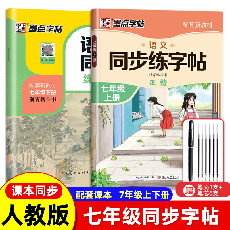 初中生七年级语文同步字帖墨点