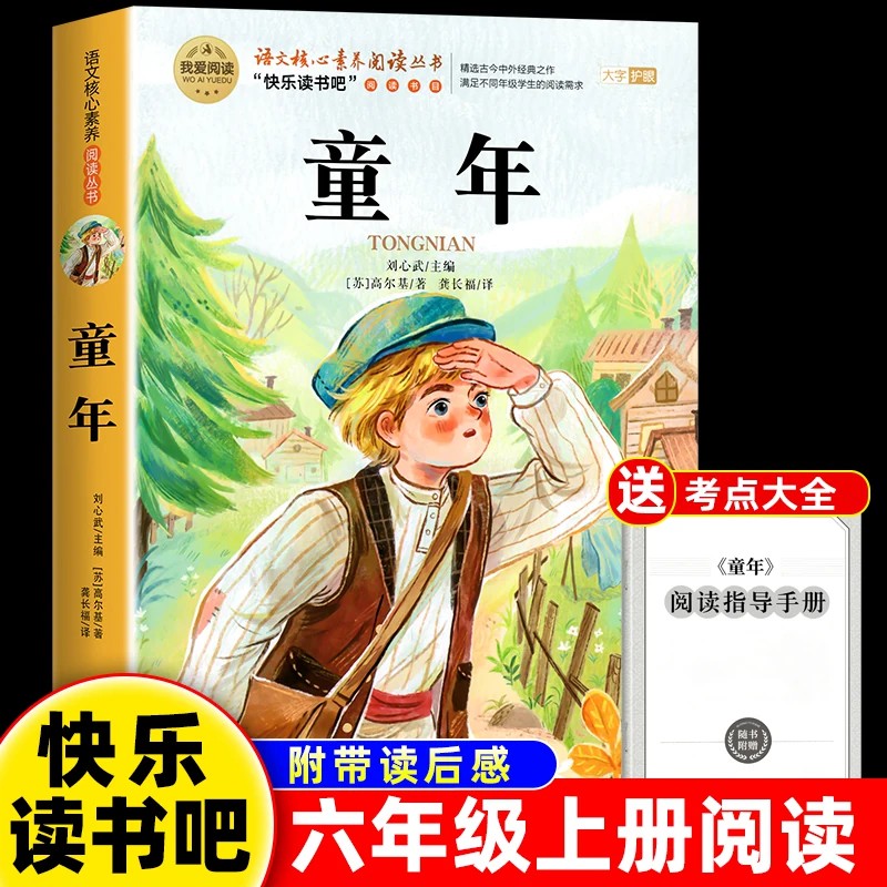 童年高尔基正版书原著完整版 六年级上册课外书必读书目快乐读书吧6上适合小学生看的书籍名著老师推荐爱的教育小英雄雨来三部曲