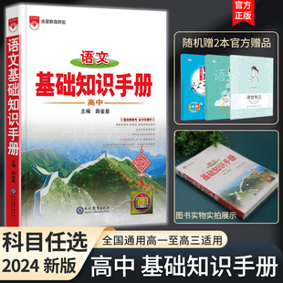版 数学英语物理化学生物知识大全薛金星高一二高三高考复习2023文言文议论文非最新 资料书 高中语文基础知识手册通用人教版 2024新版
