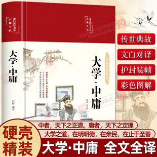 国学经典 精装 原文诵读本文白对照全文全译注释译注传世典故疑难词注音美绘版 大学·中庸 名著成人初中生哲学思想智慧书籍 彩图