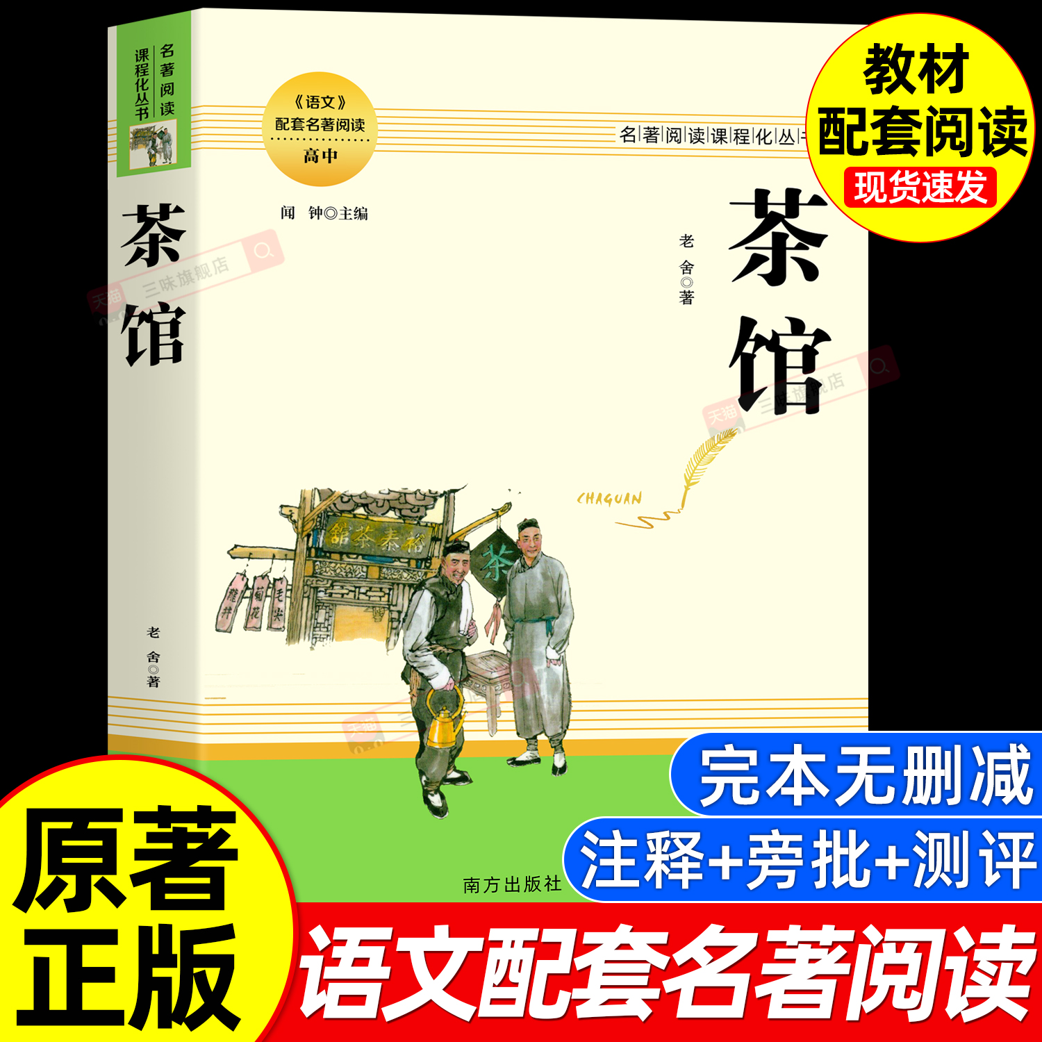 茶馆老舍正版著作语文阅读