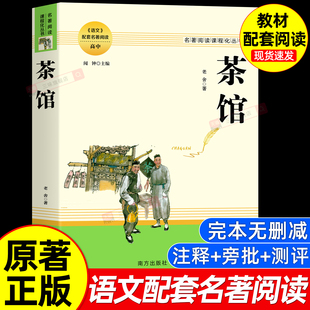 老舍正版 高中初中配套教材课本课外书读物 完整版 必读书语文名著阅读课程化丛书 文学素材现当代文学小说作品散文全集 无删减 茶馆