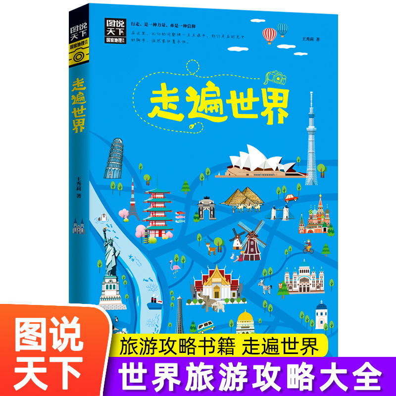 正版书籍走遍世界走遍全球图说天下寻梦之旅国家地理系列 5大洲 38个国家近80个经典全球旅行地图日本埃及世界景观旅游指南