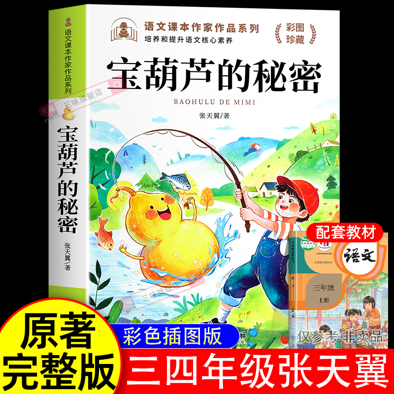 宝葫芦的秘密三四年级课外阅读书