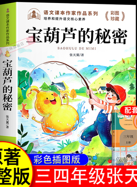 正版 宝葫芦的秘密 张天翼原著三年级上册必读课外书小学生四年级下册课外阅读经典书目老师推荐适合34年级读的书籍人民教育出版社
