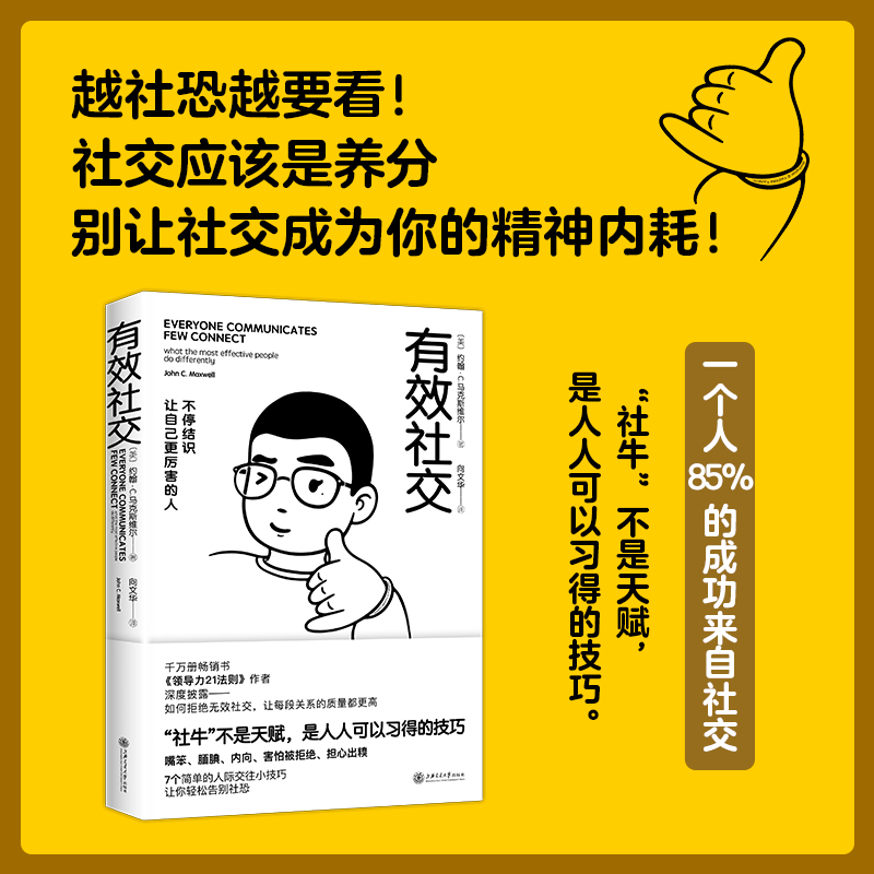 有效社交不停结识让自己更厉害的人领导力21法则作者马克斯维尔拒绝无效社交构建高质量关系找到成为社牛公式技巧正版-封面