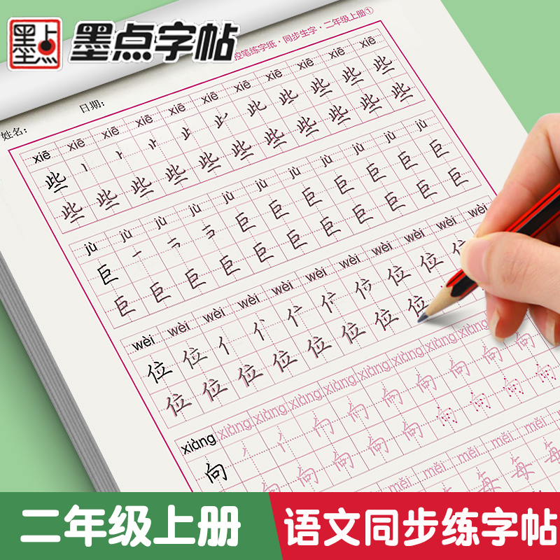 墨点二年级语文同步练字帖人教版
