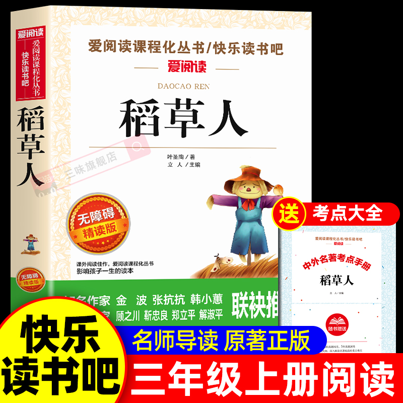 稻草人叶圣陶著三年级上学期