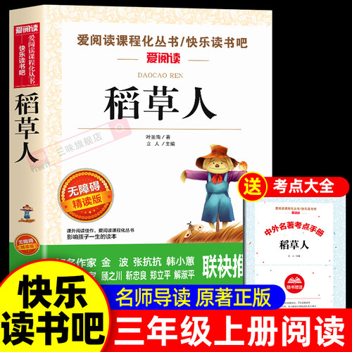 稻草人叶圣陶著三年级上学期