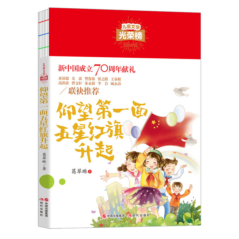 仰望第一面五星红旗升起 葛翠林著 儿童文学光荣榜系列小学生三四五六年级课外阅读书籍儿童文学故事书 - 实物图