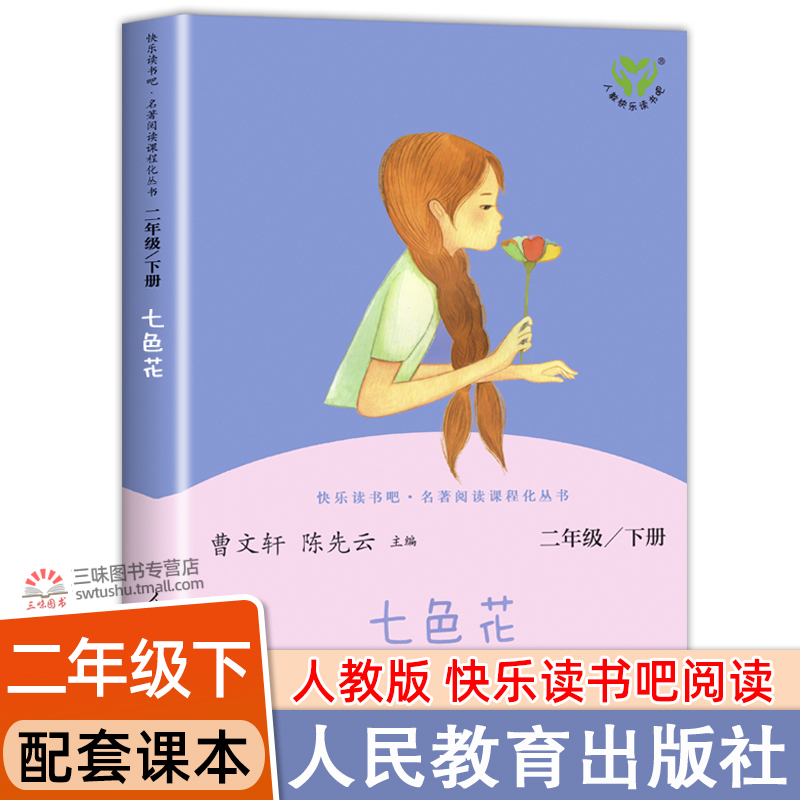 人教版七色二年级下册阅读课外书