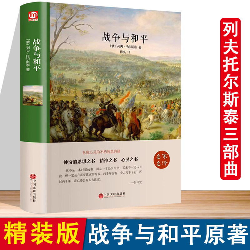 精装版】战争与和平正版原著列夫托尔斯泰三部曲全集珍藏版小学生初中生世界经典外国文学名著小说青少年课外阅读书籍畅销书排行榜使用感如何?
