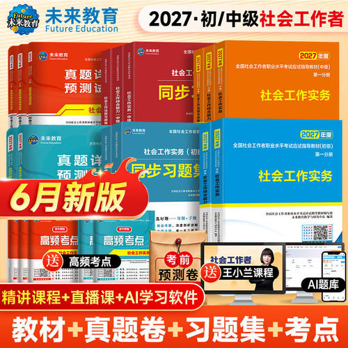 未来教育2027年社工证考试资料