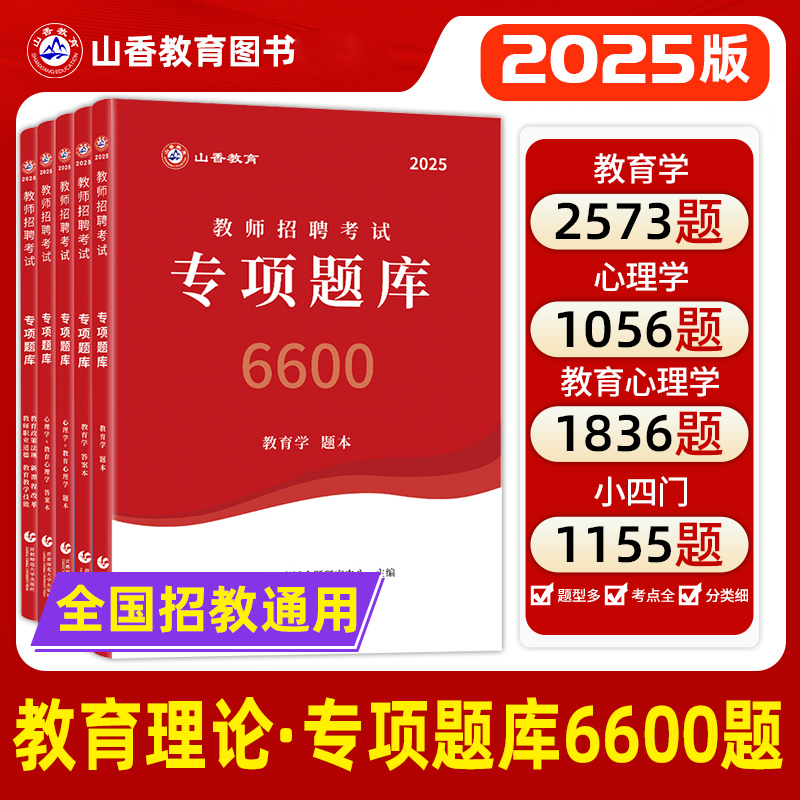 山香教育专项题库6600题