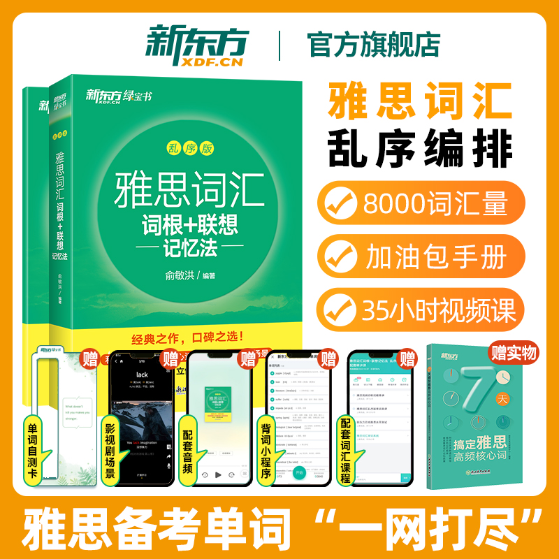 官方正版新东方雅思词汇乱序版