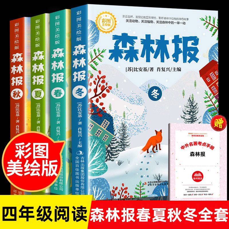 森林报春夏秋冬全套4册正版四年级下册同步课本书目小学生三年级五年级课外阅读书籍绘本非注音经典童话故事书沈石溪狼王梦作家榜使用感如何?