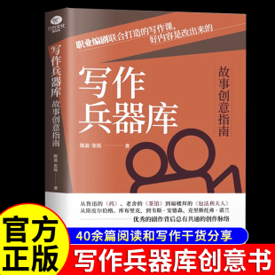 陈盈张锐电影电视艺术阅读心得写作经验写作作文书籍 写作课好内容是改出来 正版 写作兵器库故事创意指南职业编剧联合打造