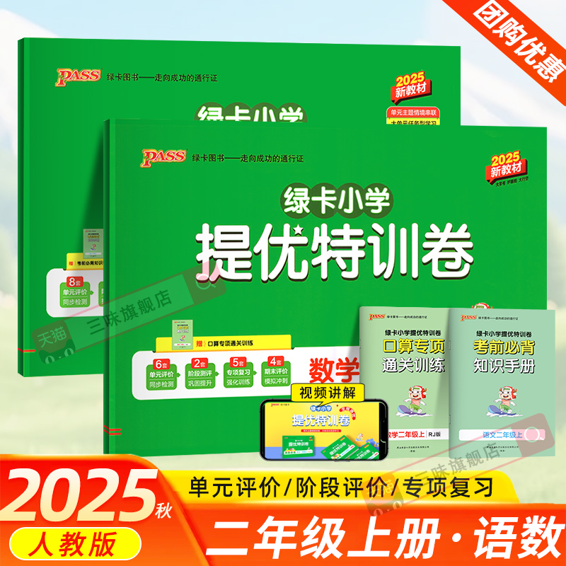2025秋绿卡小学提优特训卷二年级上语文数学测试卷全套人教版小学2年级上同步训练测试卷同步练习提升训练冲刺期末复习卷PASS图书