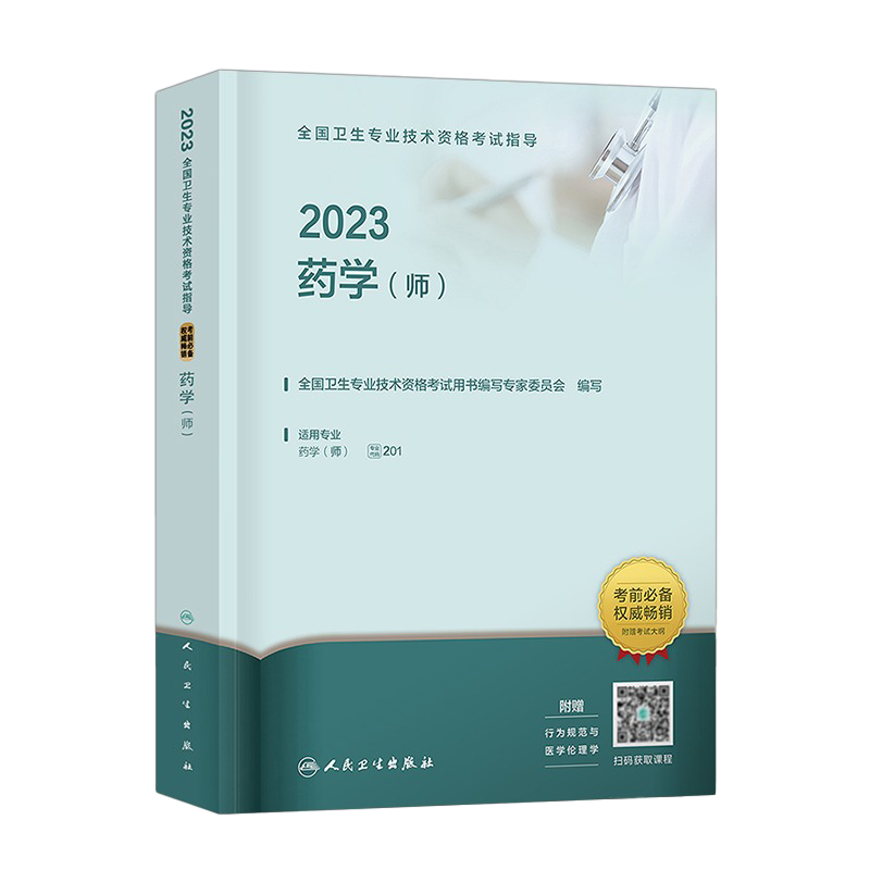 人卫正版现货2024药学（师）初级药师资格考试指导用书全国卫生专业技术资格考试指导药学师职称药剂师考试医药卫生人民卫生出版社