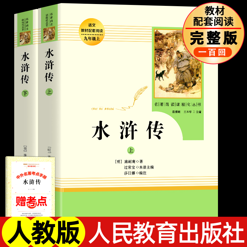 正版水浒传原著人教九年级上册
