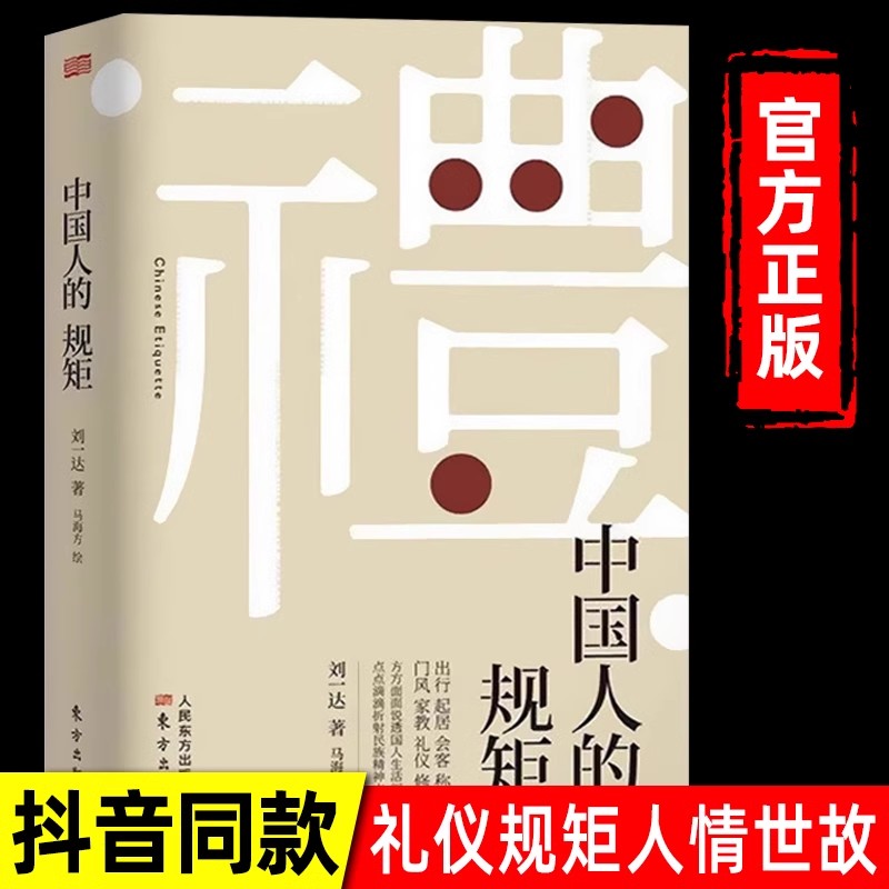 礼 中国人的规矩抖音同款正版书籍 家训会客商务应酬社交礼仪 中国式的酒桌话术文化酒饭局攻略为人处世办事社交课人情世故修养怎么看?