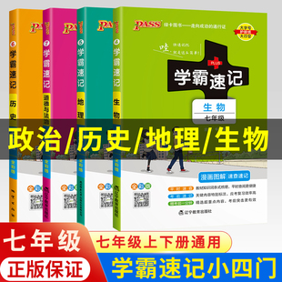 七年级小四门学霸速记七年级上册下册政治历史地理生物小四科必背知识点汇总全套人教版 通用绿卡7下七下政史地生学霸笔记