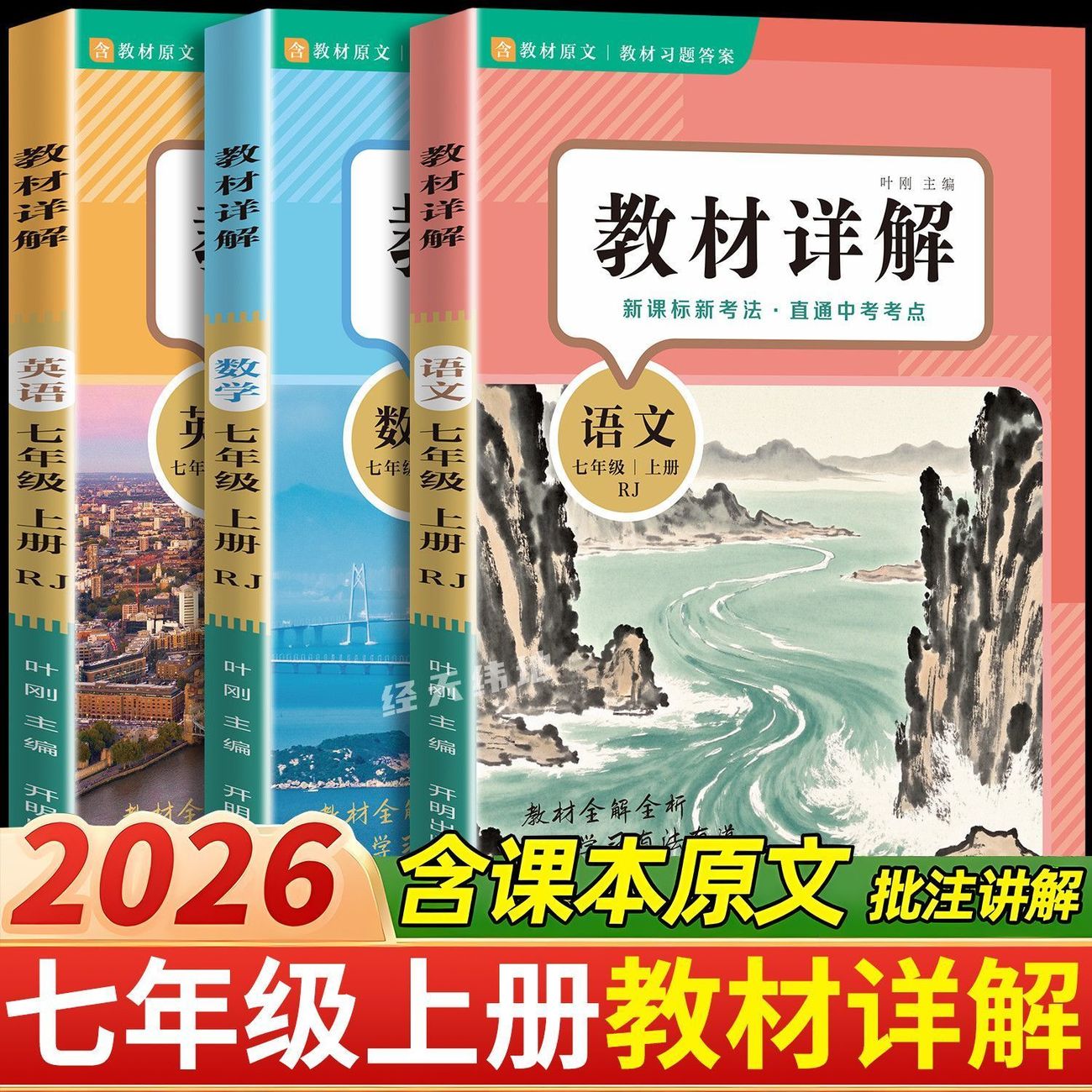 2026初中教材详解讲解七年级上册语文数学英语课堂笔记人教版北师版同步中学教材全解教材解读新初一教辅书小升初黄冈随堂课堂笔记