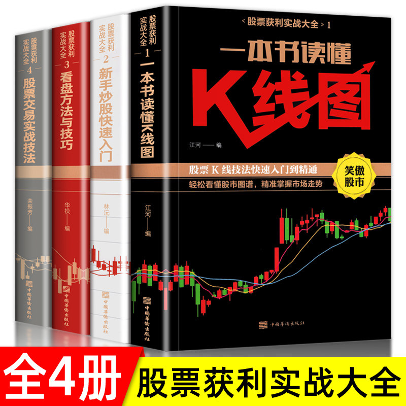 全4册 新手股票入门基础知识与技巧+K线图股票实战秘籍投资从零开始学炒股操盘新手 书籍大全股市入门财富自由投资金融学属于什么档次？